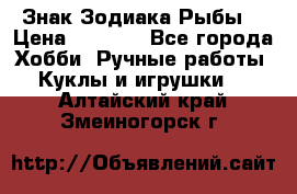 Знак Зодиака Рыбы. › Цена ­ 1 200 - Все города Хобби. Ручные работы » Куклы и игрушки   . Алтайский край,Змеиногорск г.